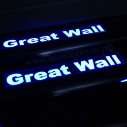 Подсветка порогов грейт волл,накладки на пороги с подсветкой Great Wall,светящиеся накладки на пороги Great Wall,светодиодные накладки на пороги Great Wall,светодиодные накладки на пороги авто Great Wall,накладки на пороги led Great Wall,декоративные накл