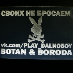 Светящаяся табличка Play Dolnoboy/Botan&Boroda,Светящаяся табличка "Своих не бросаем, vk.com/Play Dolnoboy/Botan&Boroda" 3D,ветящуюся табличку крепят на переднее или заднее стекло, свет излучаемый светодиодами от логотипа будет виден за пределами автомоби