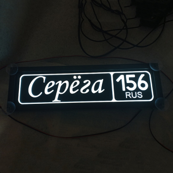 Табличка светящаяся с именем Серёга 156 rus