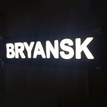Табличка светящаяся именная Брянск (Bryansk)