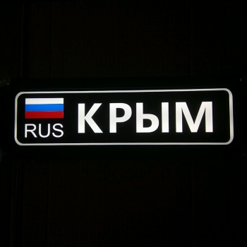 Табличка светящаяся именная Крым RUS