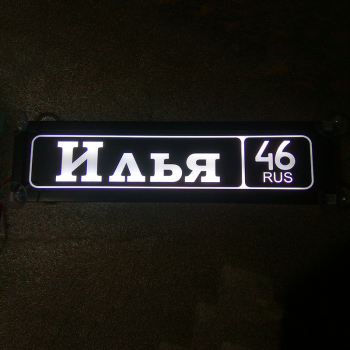 Табличка светящаяся именная Илья 46 RUS