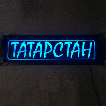 Табличка светящаяся именная Татарстан